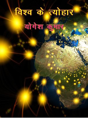 cover image of विश्व के त्योहार